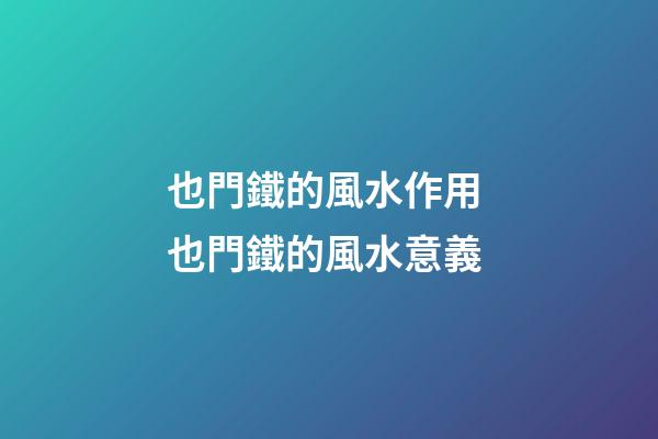 也門鐵的風水作用 也門鐵的風水意義